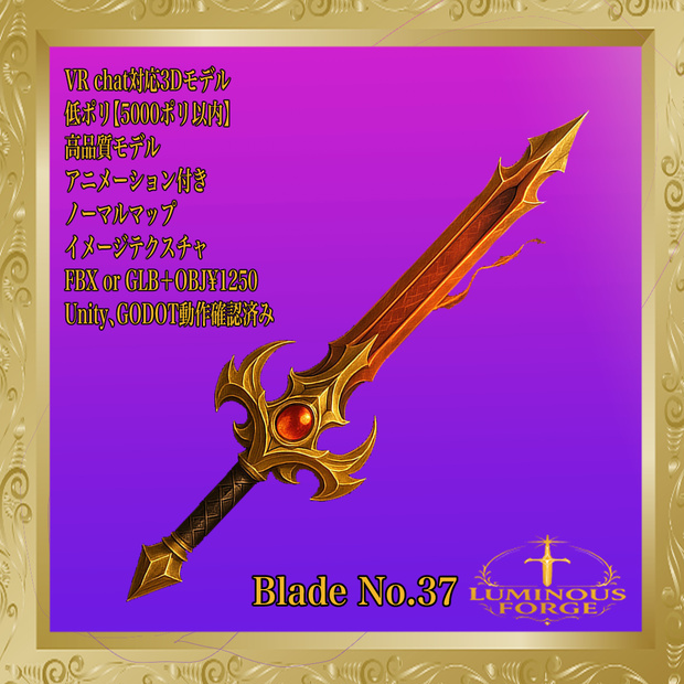 【Luminous Forge】BLADE No.37低ポリモデル高品質3Dモデルの剣