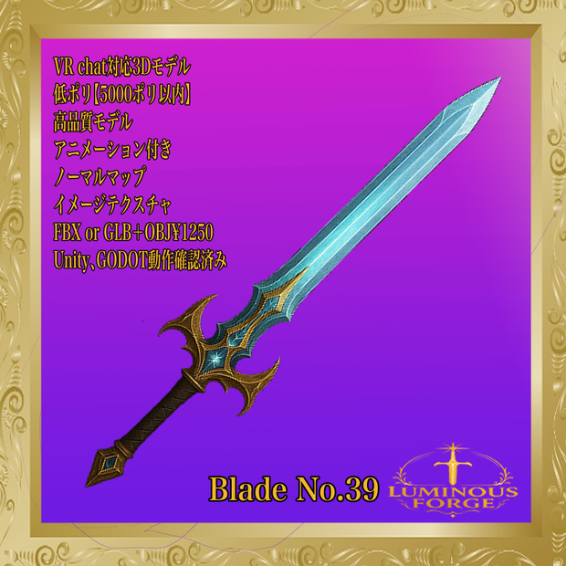 【Luminous Forge】BLADE No.39低ポリモデル高品質3Dモデルの剣