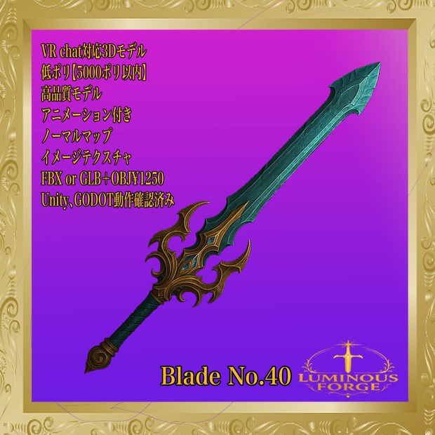 【Luminous Forge】BLADE No.40低ポリモデル高品質3Dモデルの剣