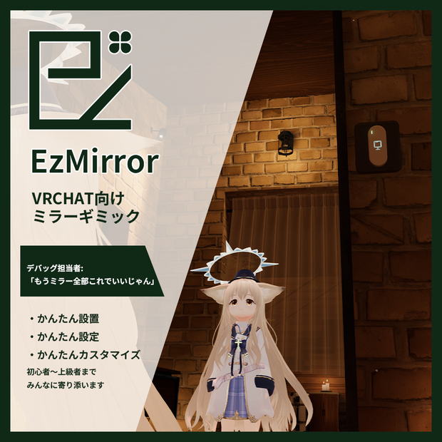 【無料】EzMirror 簡単設定・全部できる！VRCワールド向けミラー  -指で押せる・距離フェード・LQ切替・シングルオブジェクト式・エディタ充実 - #NiAkaDev