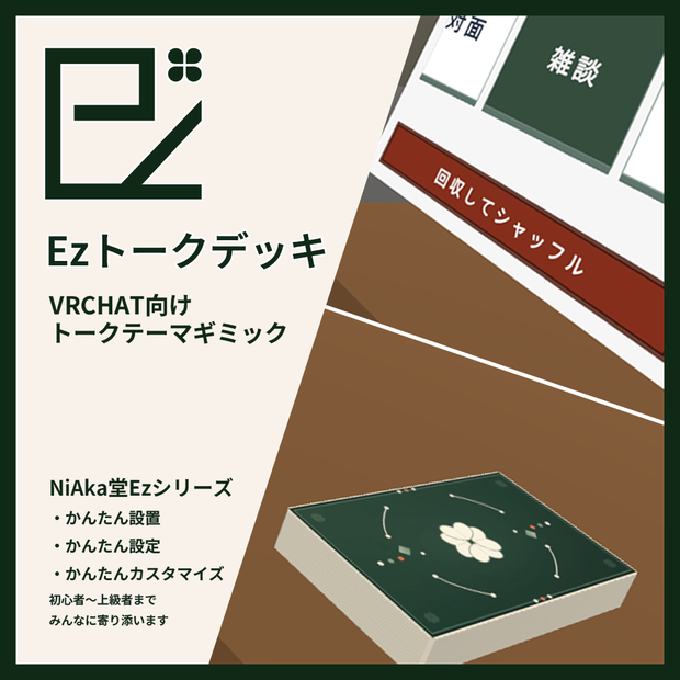 Ezトークデッキ 『気持ちいい操作感のトークテーマカードUdonギミック！』VRCワールド向け・設定充実 - #NiAkaDev