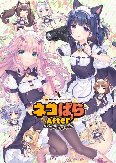 ネコぱらAfterパッケージ版特典付き 特典付き】ネコぱらAfter ラ・ヴレ・ファミーユ パッケージ版