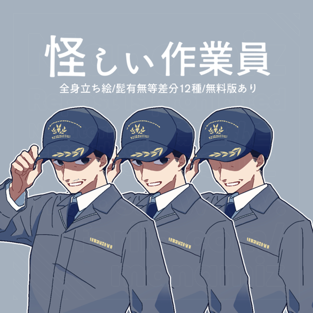 無料版有/怪しい作業員立ち絵