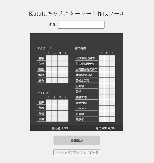 Kutuluキャラクターシート作成ツール - lio-box - BOOTH