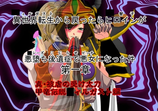 異世界 ヴィルガスト 転生から戻ったらヒロイン 三智子 が悪堕ち ルシーズ 後遺症 こじらせ で悪女 ビッチ になった件 ノースカロライナパワー Booth