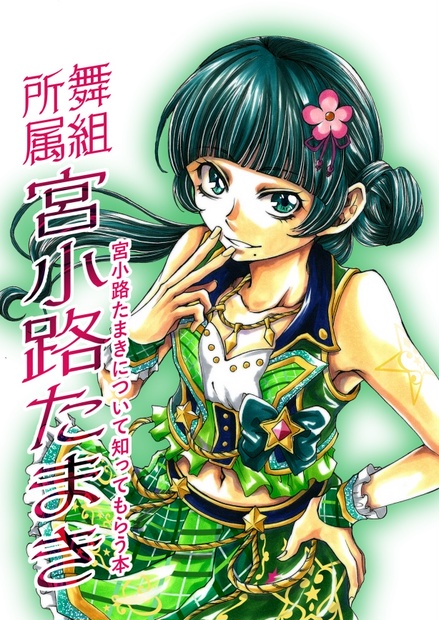 無料公開 舞組所属 宮小路たまき 宮小路たまきを知ってもらう本 ユーカリプタス Booth