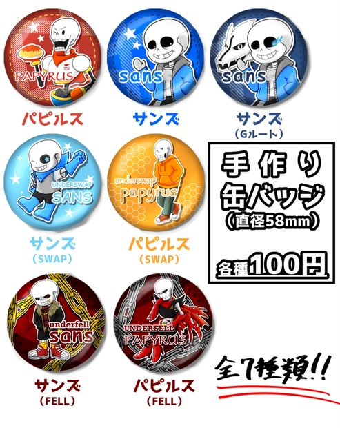 Undertale Au スケルトン兄弟の手作り缶バッジ タッパのよろず屋 Booth