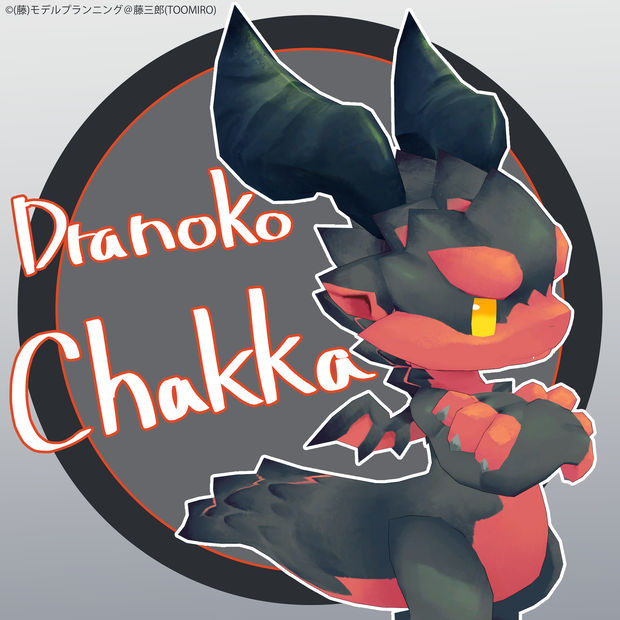 《どらのこチャッカ-Dranoko Chakka》オリジナル3Dモデル　Resonite対応