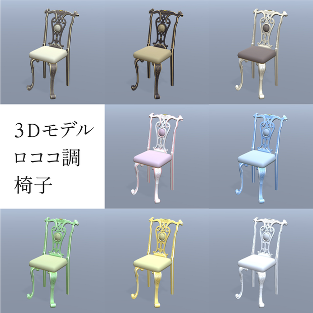【クリスタ用3D】ロココ調の椅子