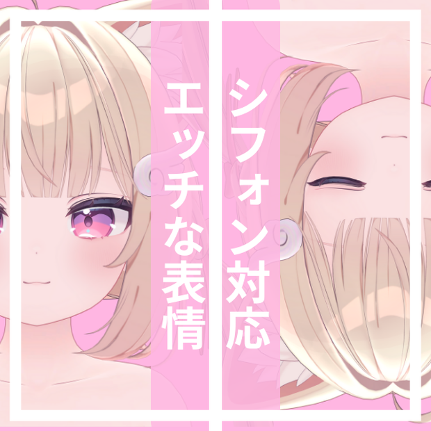 シフォン対応 ちょっとえっちな R18表情【20種類】～おませ少女～