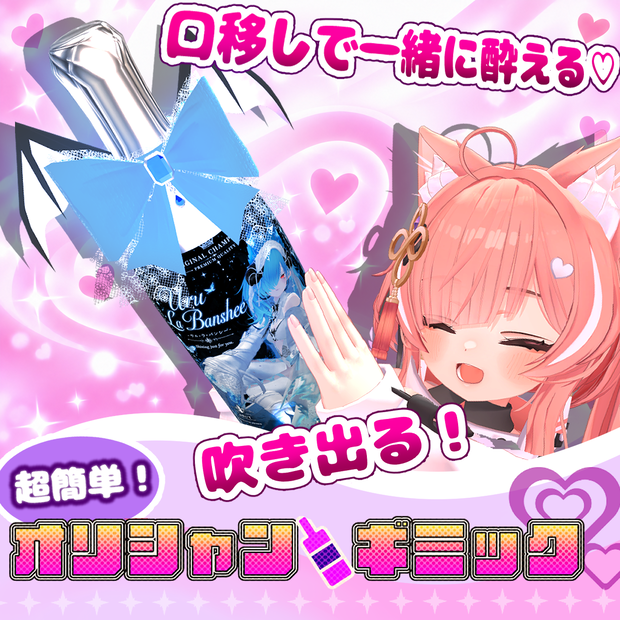 【🍾販売開始セール🍾】口移しで一緒に酔える♡超簡単！オリシャンギミック