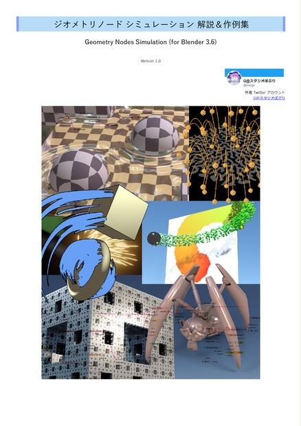 ジオメトリノード シミュレーション 解説＆作例集 - Geometry Nodes Simulation (for Blender 3.6 ...