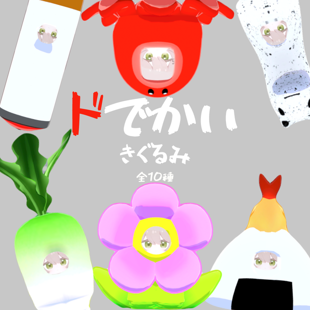 【VRC想定】ここねの！ドでかいきぐるみ（全10種）【ここね対応】