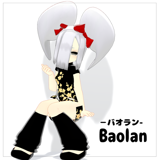 オリジナル3Dモデル「バオラン-Baolan-」もちどーる共通素体