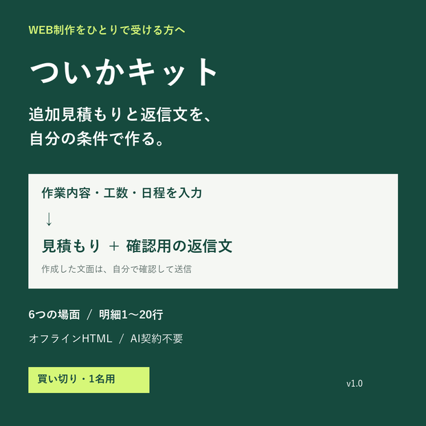 ついかキット｜Web制作の追加見積もり・返信作成ツール【買い切り】