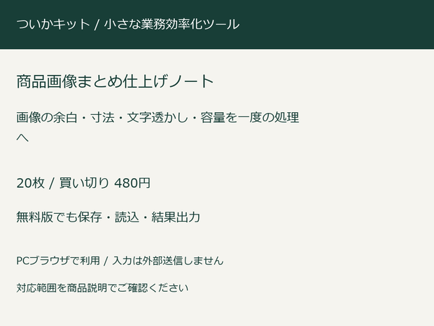 商品画像まとめ仕上げノート【PC・買い切り】