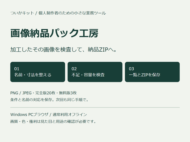 画像納品パック工房｜画像加工・条件検査・一覧ZIP【PC・買い切り】