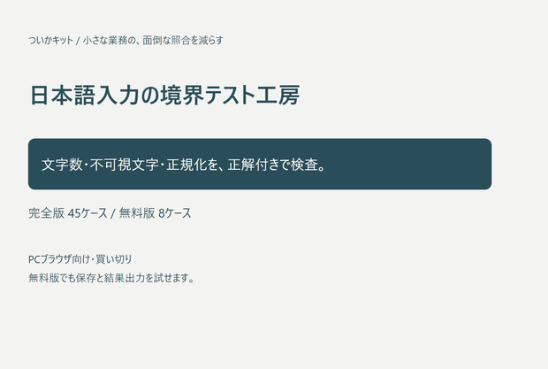 日本語入力の境界テスト工房【PC・買い切り】