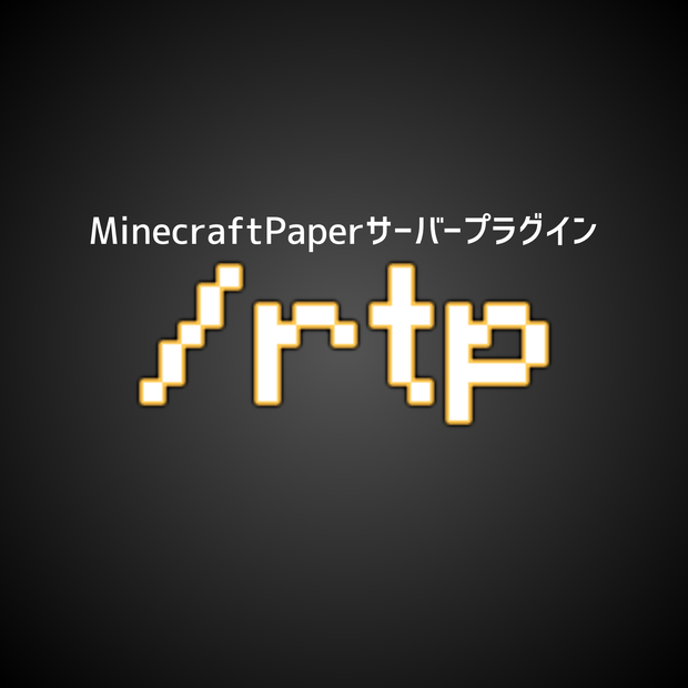 HelloRTP-Minecraftサーバープラグイン