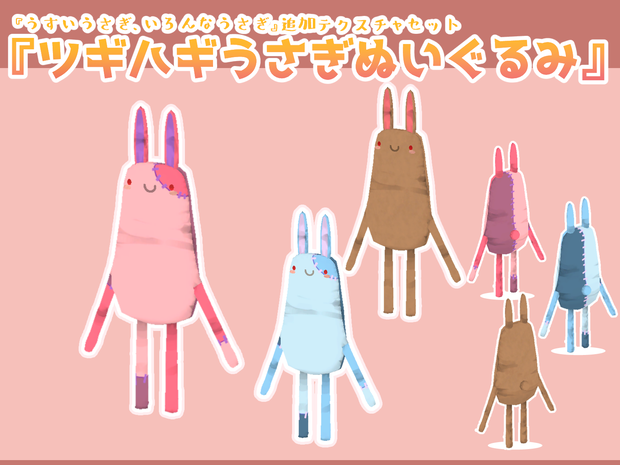 『うすいうさぎ、いろんなうさぎ』追加テクスチャセット『ツギハギうさぎぬいぐるみ』【VRChat想定】