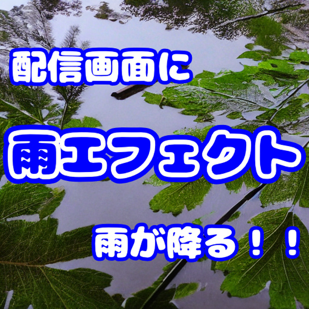 【配信者向け】OBSでの利用推奨　配信画面に雨が降る！ 雨エフェクト
