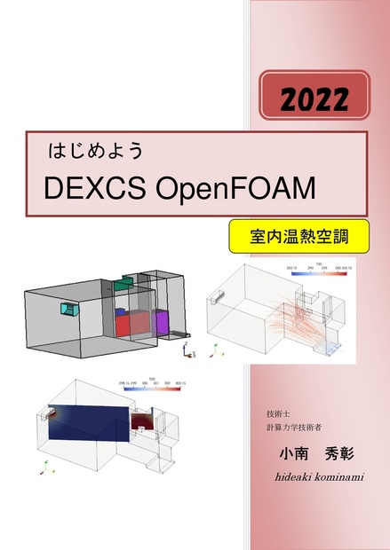 はじめようDEXCS OpenFOAM室内温熱空調編(2022)