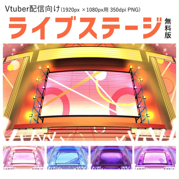 〆8月末まで Vtuber配信向け ライブステージ 無料版 Kono Boothショップ Booth