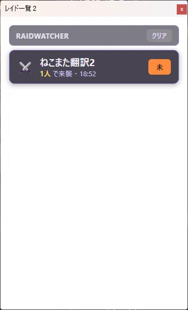 RaidWatcher - Twitchレイド一覧をOBSに表示する常駐ツール