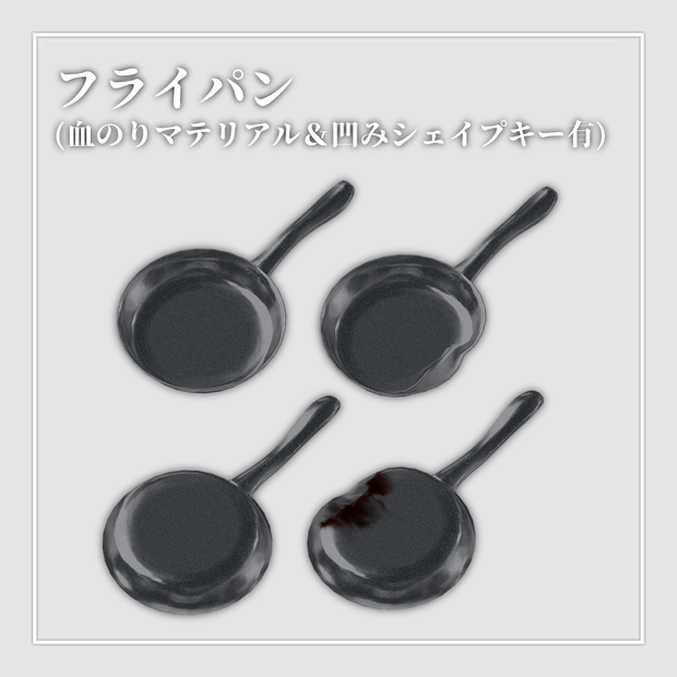フライパン(血のりマテリアル＆凹みシェイプキー有)/Flying_pan(with Blood Material & Dent Shape Key)
