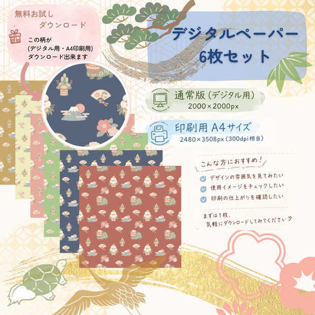 無料あり|お正月 デジタルペーパー 6枚セット|Japanese New Year Digital Paper|背景素材・ デジタル手帳・壁紙・ラッピング|大人かわいい・くすみカラー