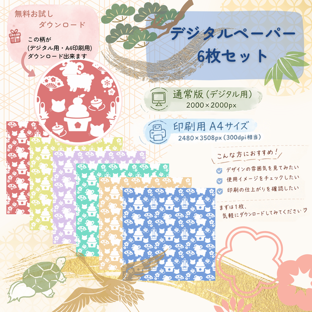 無料あり|お正月デジタルペーパー 6枚セット|Japanese New Year Digital Paper|背景素材・ デジタル手帳・壁紙・ラッピング|大人かわいい・くすみカラー