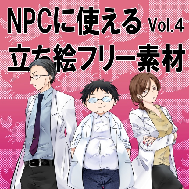 画像素材 顔グラ持ちの割と重要なnpcに使えるフリー立ち絵集 第4弾 ぼうずくらぶ Trpgシナリオ Booth