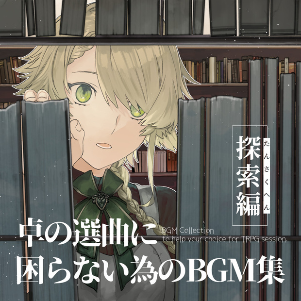 【音源素材】卓の選曲に困らない為のBGM集／探索編