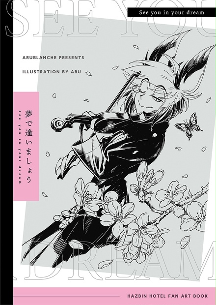 アラスターイラスト集『夢で逢いましょう』 - Arublanche - BOOTH