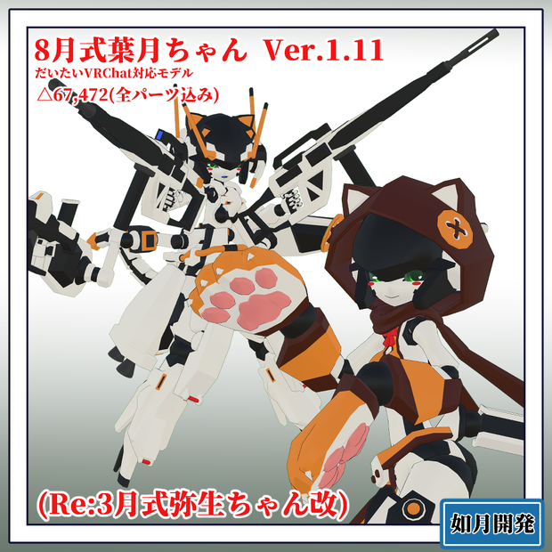 8月式葉月ちゃん(Re:3月式弥生ちゃん改)3Dモデル(VRChat向け)