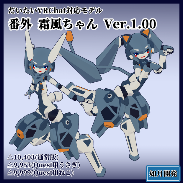 Quest・Fallback対応 霜風ちゃん 3Dモデル(VRChat向け)