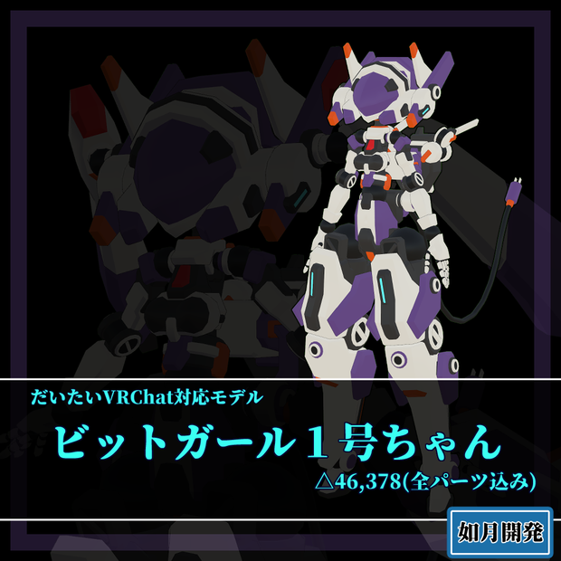 ビットガール1号ちゃん3Dモデル(VRChat向け)