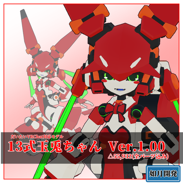 13式玉兎ちゃん3Dモデル(VRChat向け)