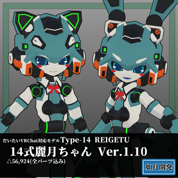 14式麗月ちゃん3Dモデル(VRChat向け)