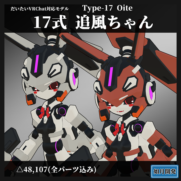 17式追風ちゃん3Dモデル(VRChat向け)