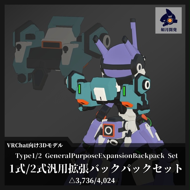 1式/2式汎用拡張バックパックセット (VRChat向け) - 如月開発 - BOOTH