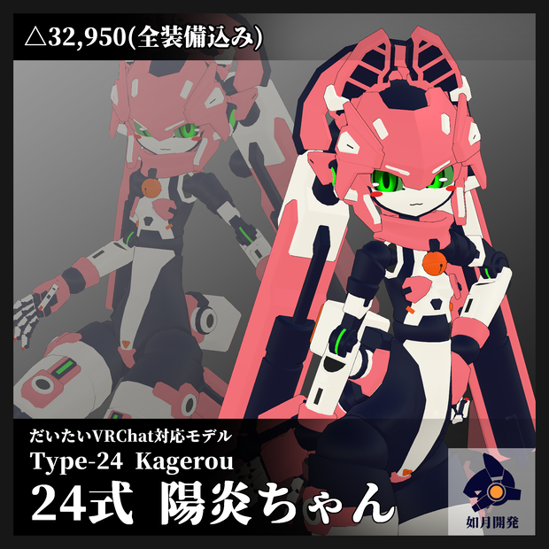 24式 陽炎ちゃん 3Dモデル(VRChat向け)