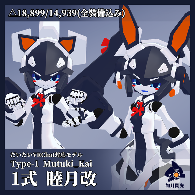 1式改 睦月ちゃん改 3Dモデル (VRChat向け)