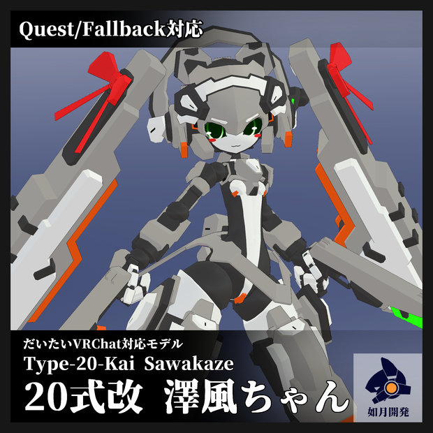 20式改 澤風ちゃん 3Dモデル (VRChat向け)