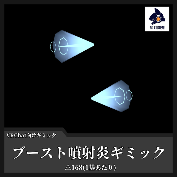 ブースト噴射炎ギミック (VRChat向け)