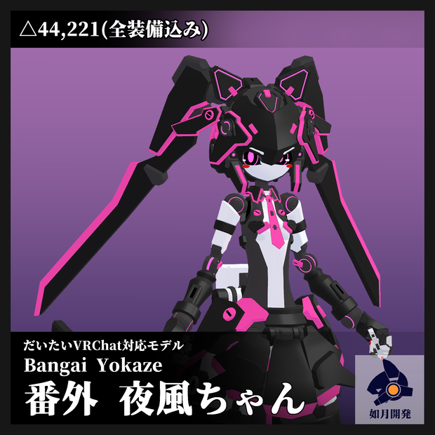 番外 夜風ちゃん 3Dモデル(VRChat向け)