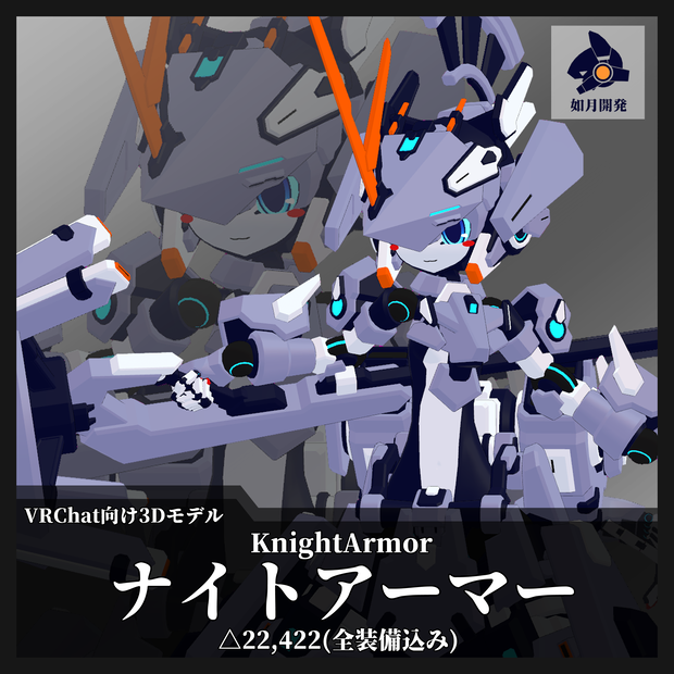 ナイトアーマー (VRChat向け)