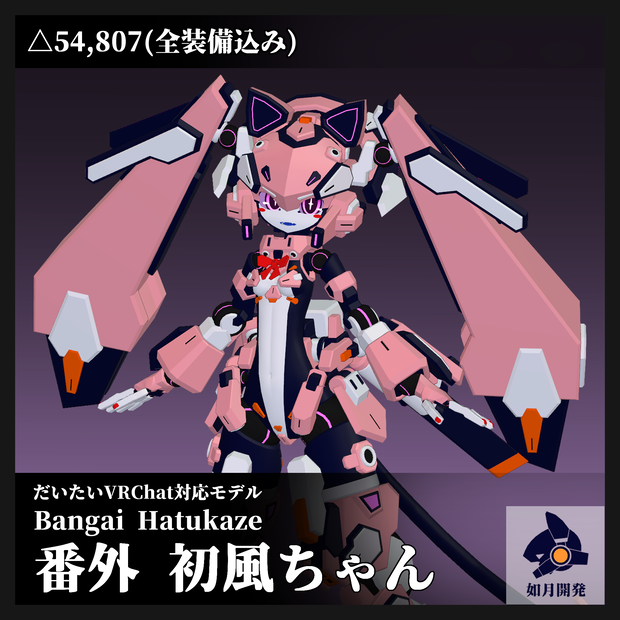 番外 初風ちゃん 3Dモデル(VRChat向け)