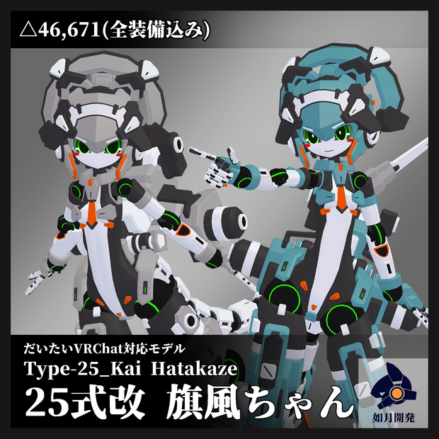 25式改 旗風ちゃん 3Dモデル(VRChat向け)