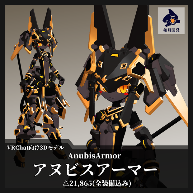 AnubisArmor (VRChat向け)